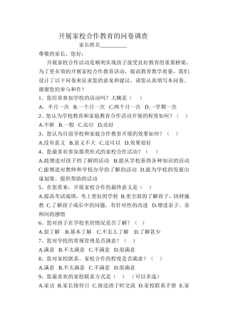 开展家校合作的问卷调查