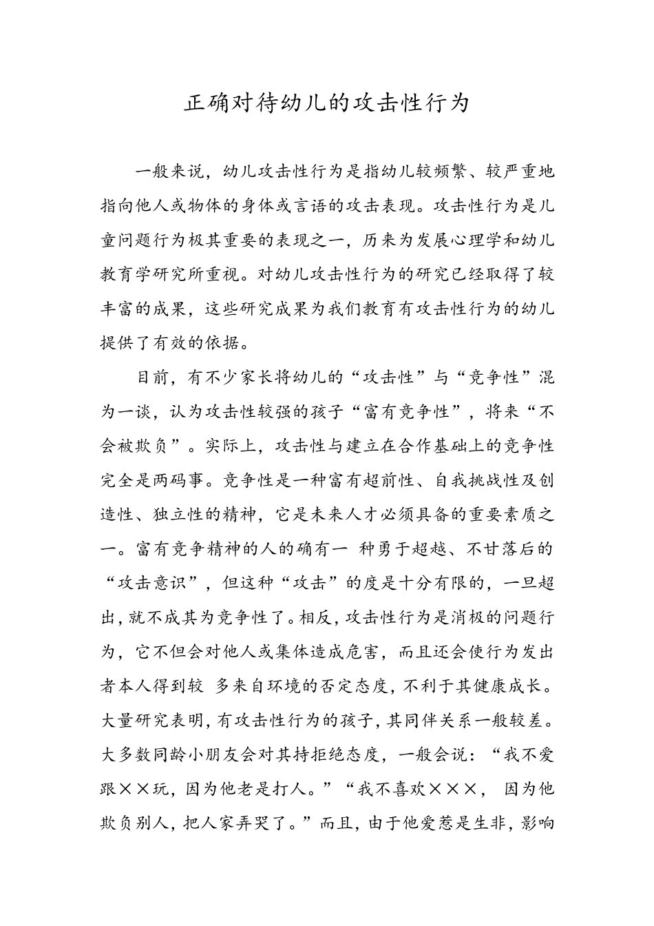 正确对待幼儿的攻击性行为_第1页