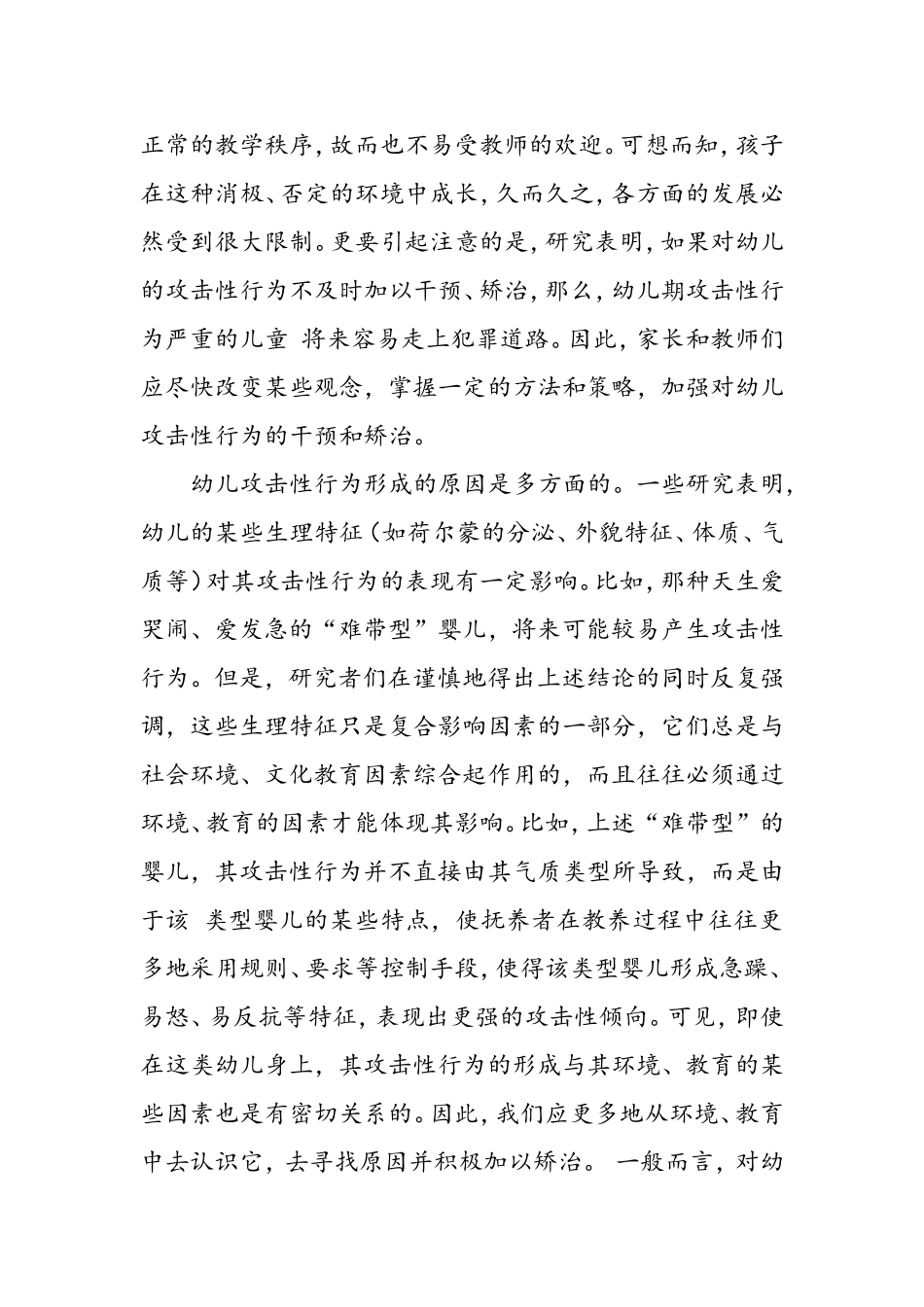 正确对待幼儿的攻击性行为_第2页