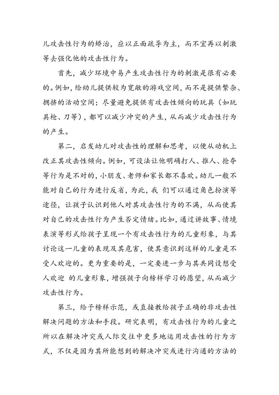 正确对待幼儿的攻击性行为_第3页