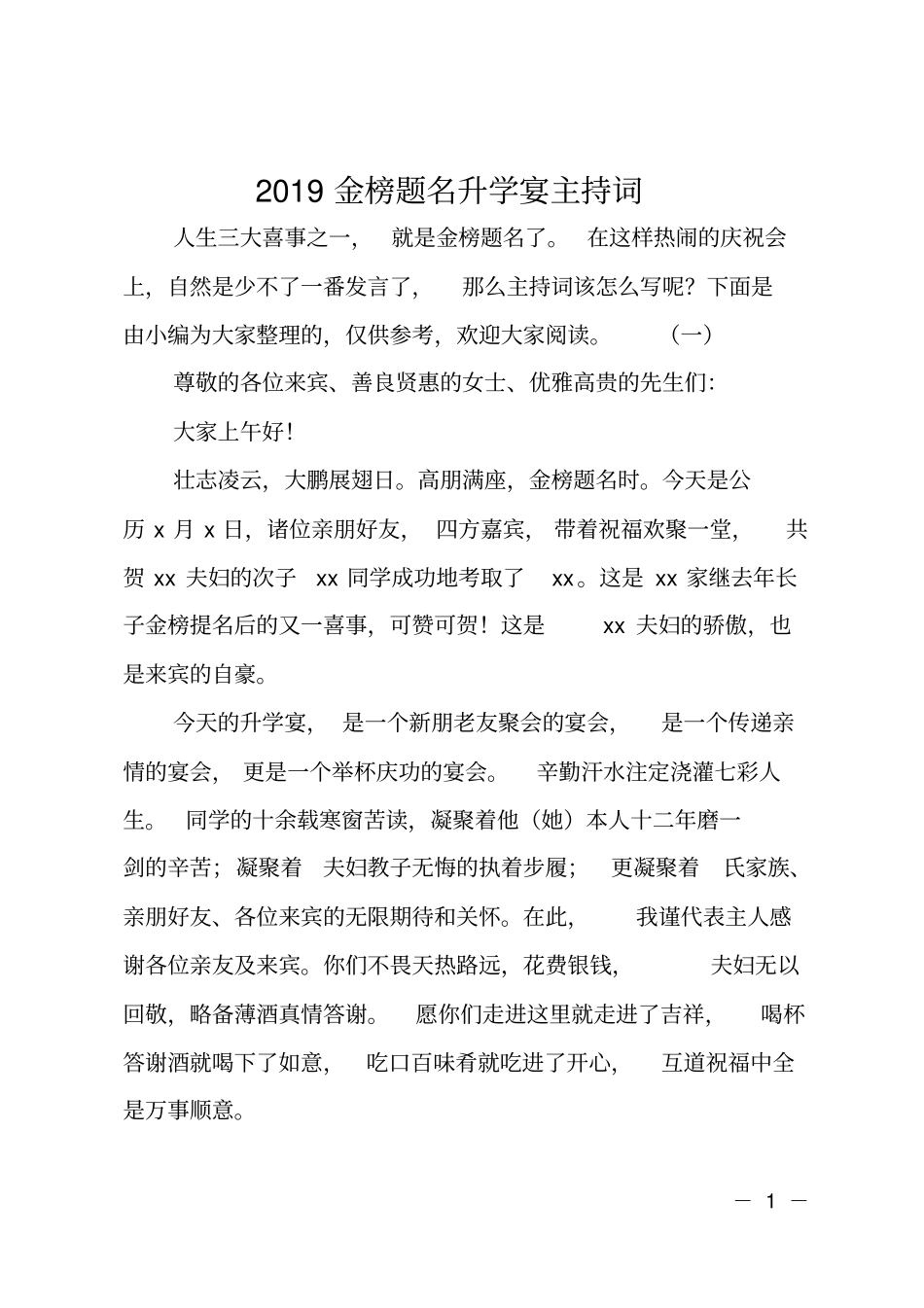 2019金榜题名升学宴主持词_第1页