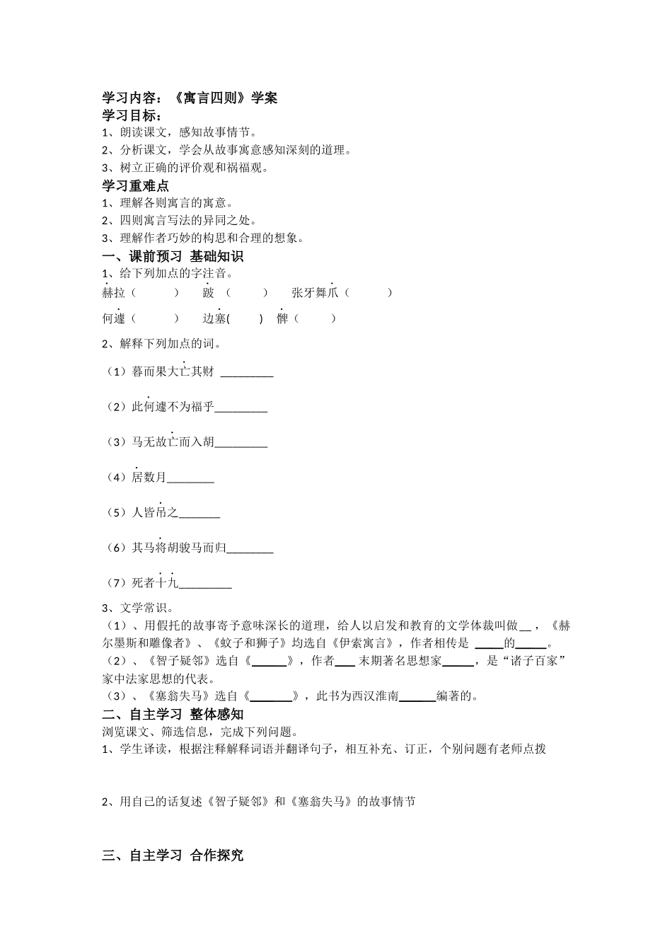 【名师原创】《寓言四则》学案_第1页