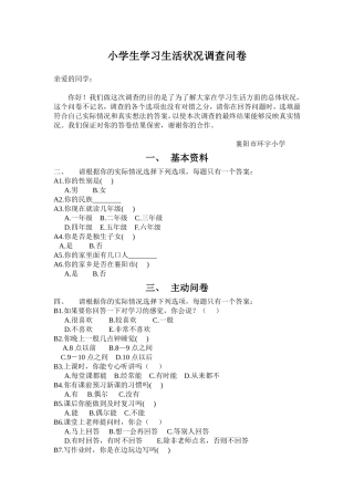 小学生学习生活状况调查问卷