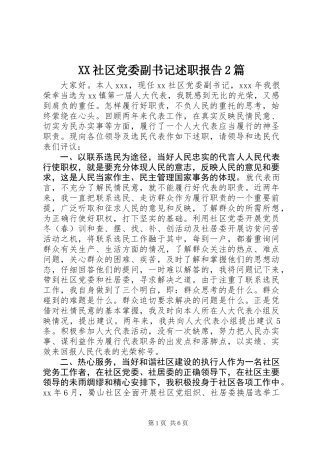 XX社区党委副书记述职报告2篇