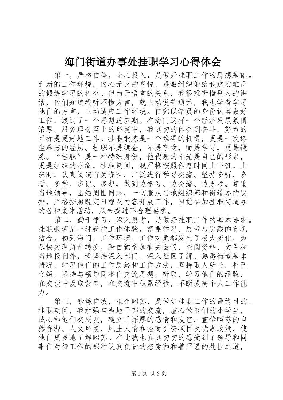 海门街道办事处挂职学习心得体会 _第1页