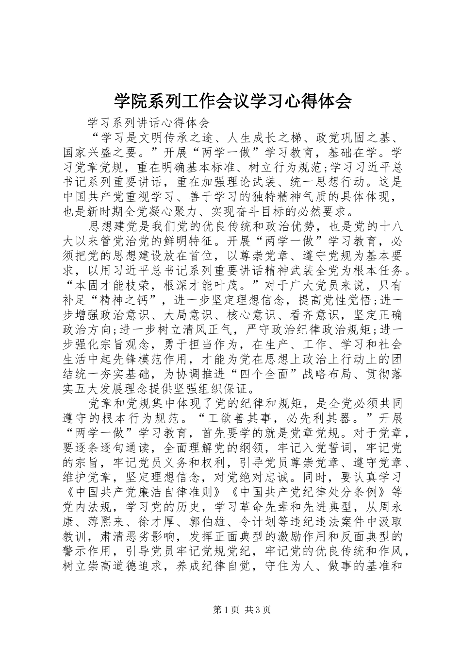 学院系列工作会议学习心得体会 _第1页