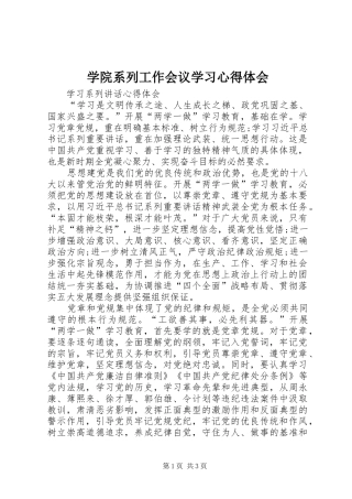 学院系列工作会议学习心得体会 