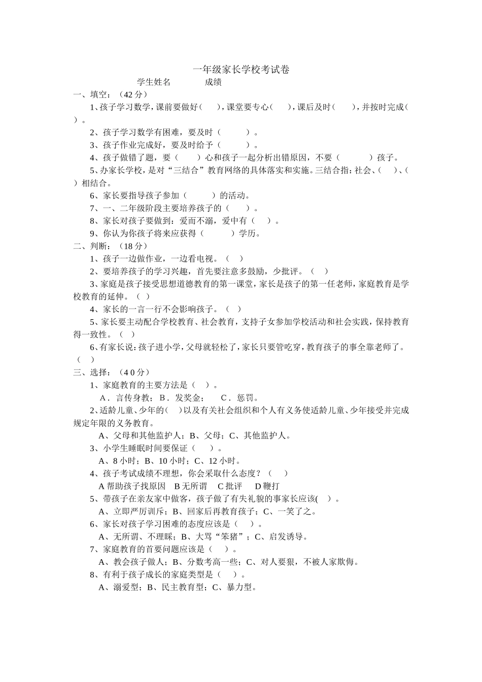 一年级家长学校考试卷_第1页