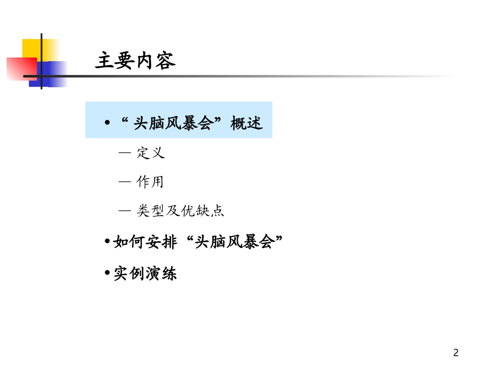 头脑风暴会学员讲义(新人班)_第2页