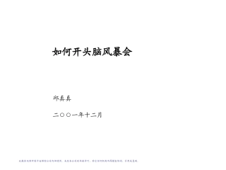 头脑风暴会学员讲义(新人班)