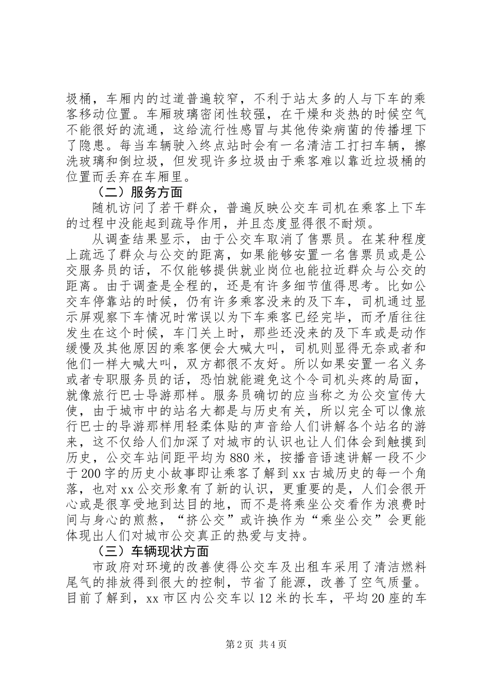 XX市公交乘车环境的实践调查_第2页