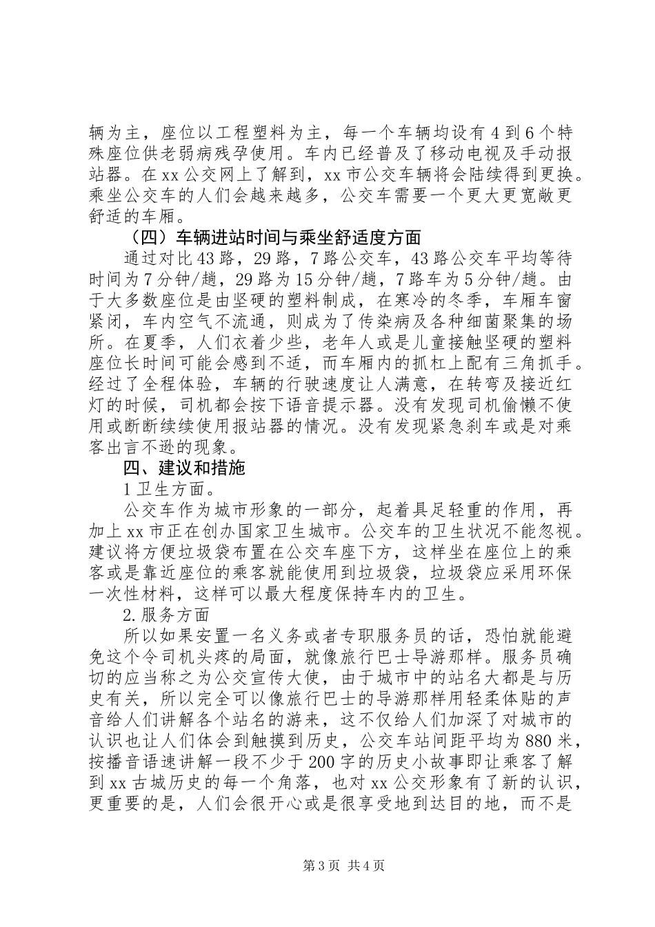 XX市公交乘车环境的实践调查_第3页