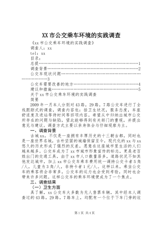 XX市公交乘车环境的实践调查