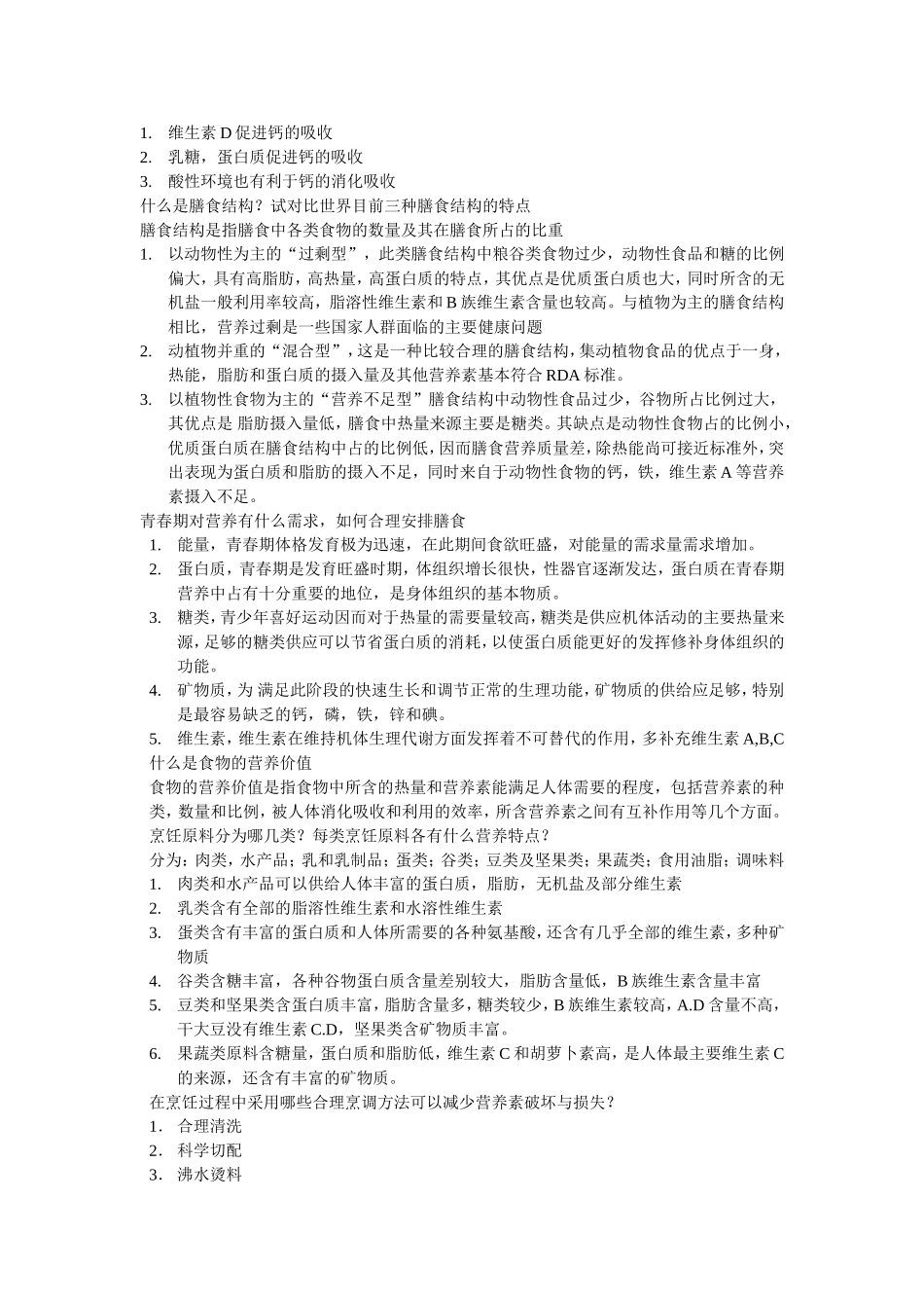 烹饪营养学复习资料_第2页