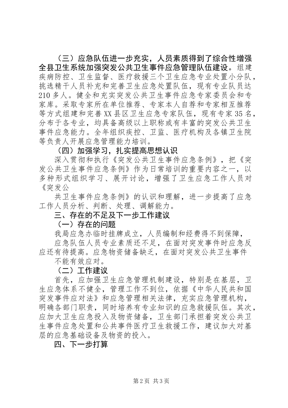 XX县区卫生局应急工作总结_第2页