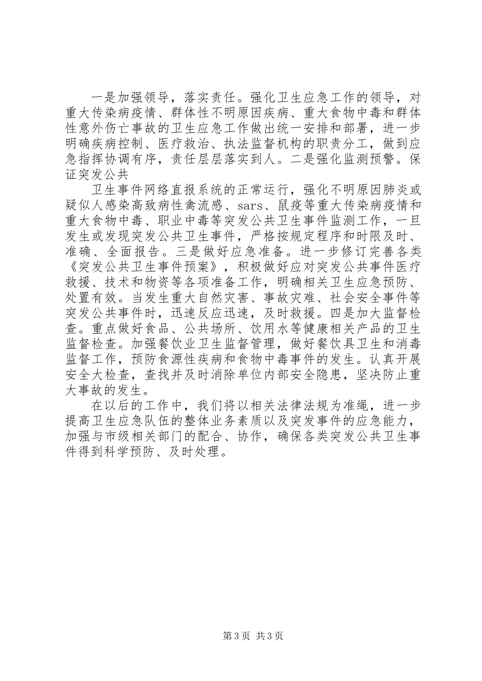 XX县区卫生局应急工作总结_第3页