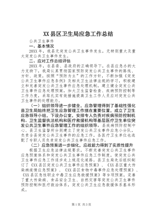 XX县区卫生局应急工作总结