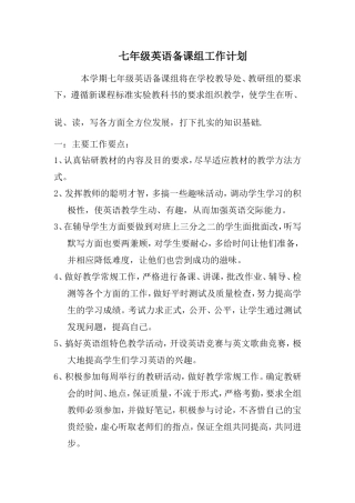 七年级英语备课组工作计划