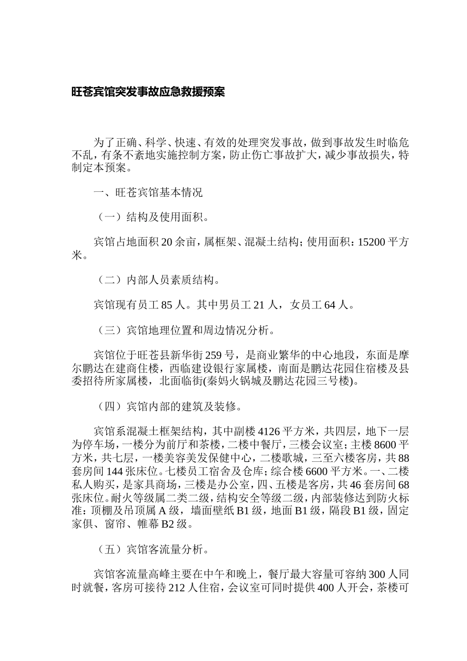 旺苍宾馆突发事故应急救援预案_第2页