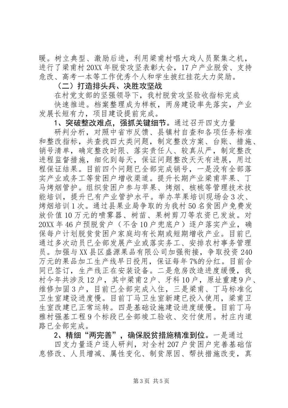 党支部“抓党建促脱贫”述职材料_第3页
