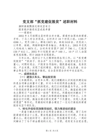 党支部“抓党建促脱贫”述职材料