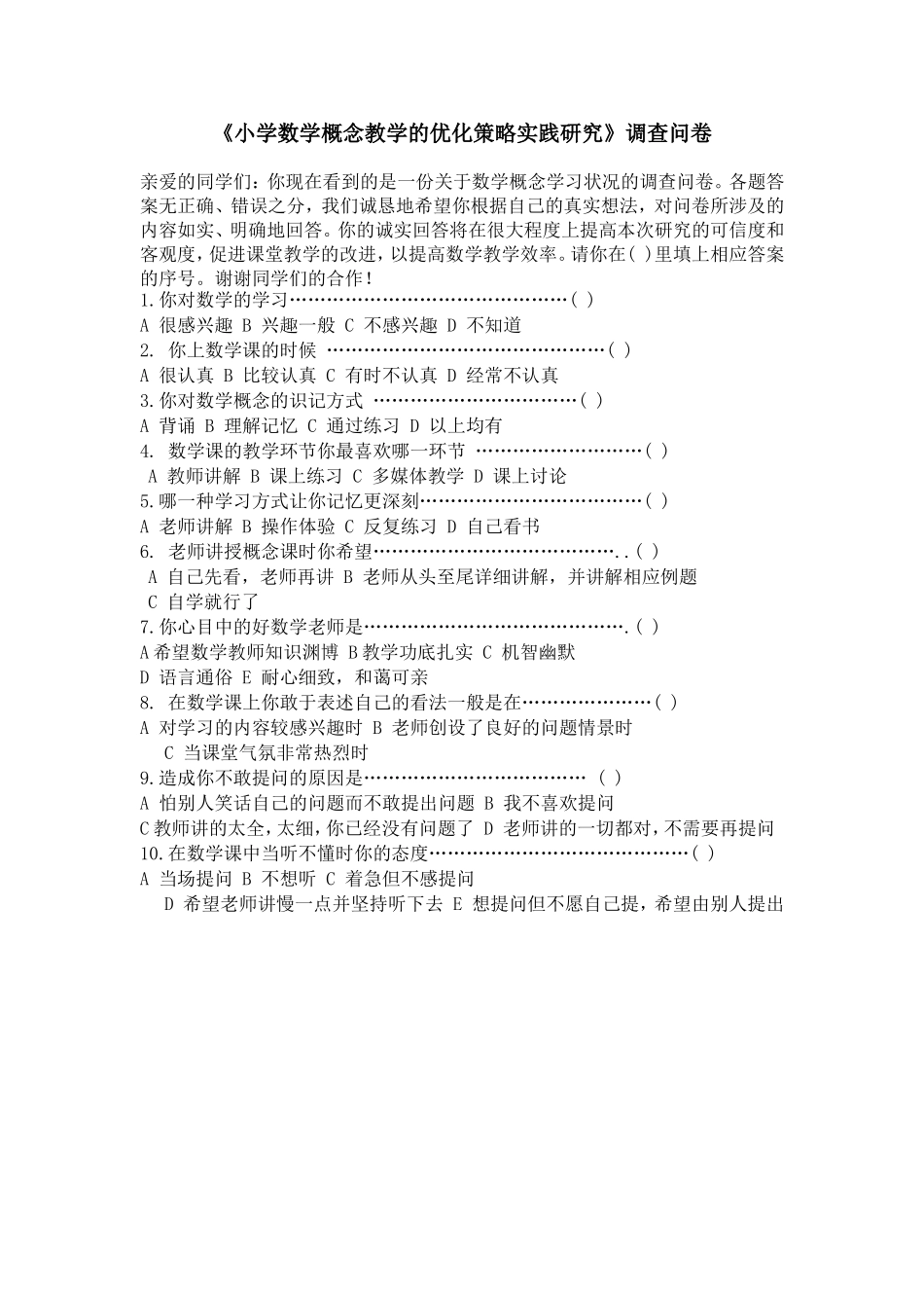 小学数学概念教学的优化策略实践研究调查问卷_第1页