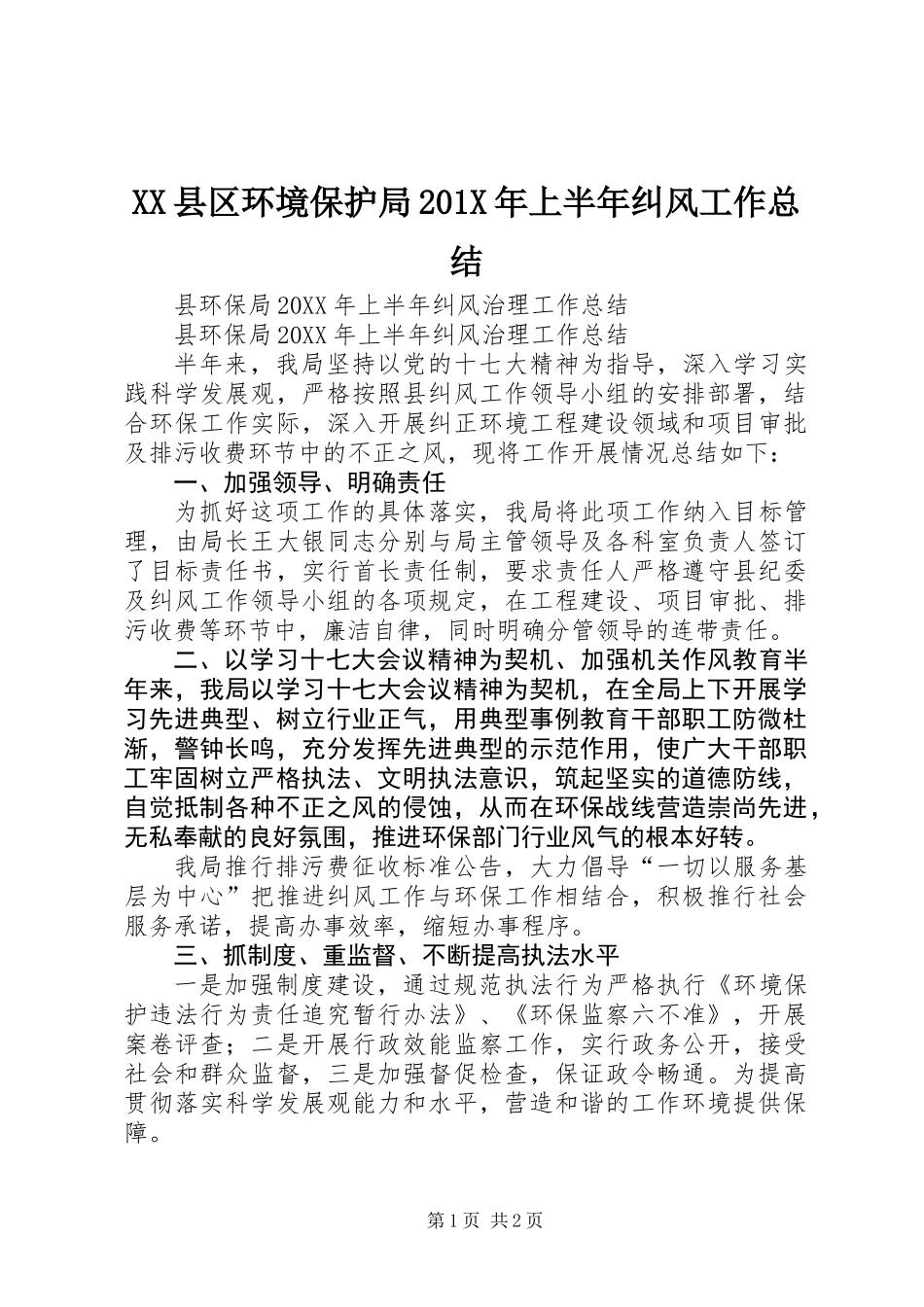 XX县区环境保护局201X年上半年纠风工作总结_第1页