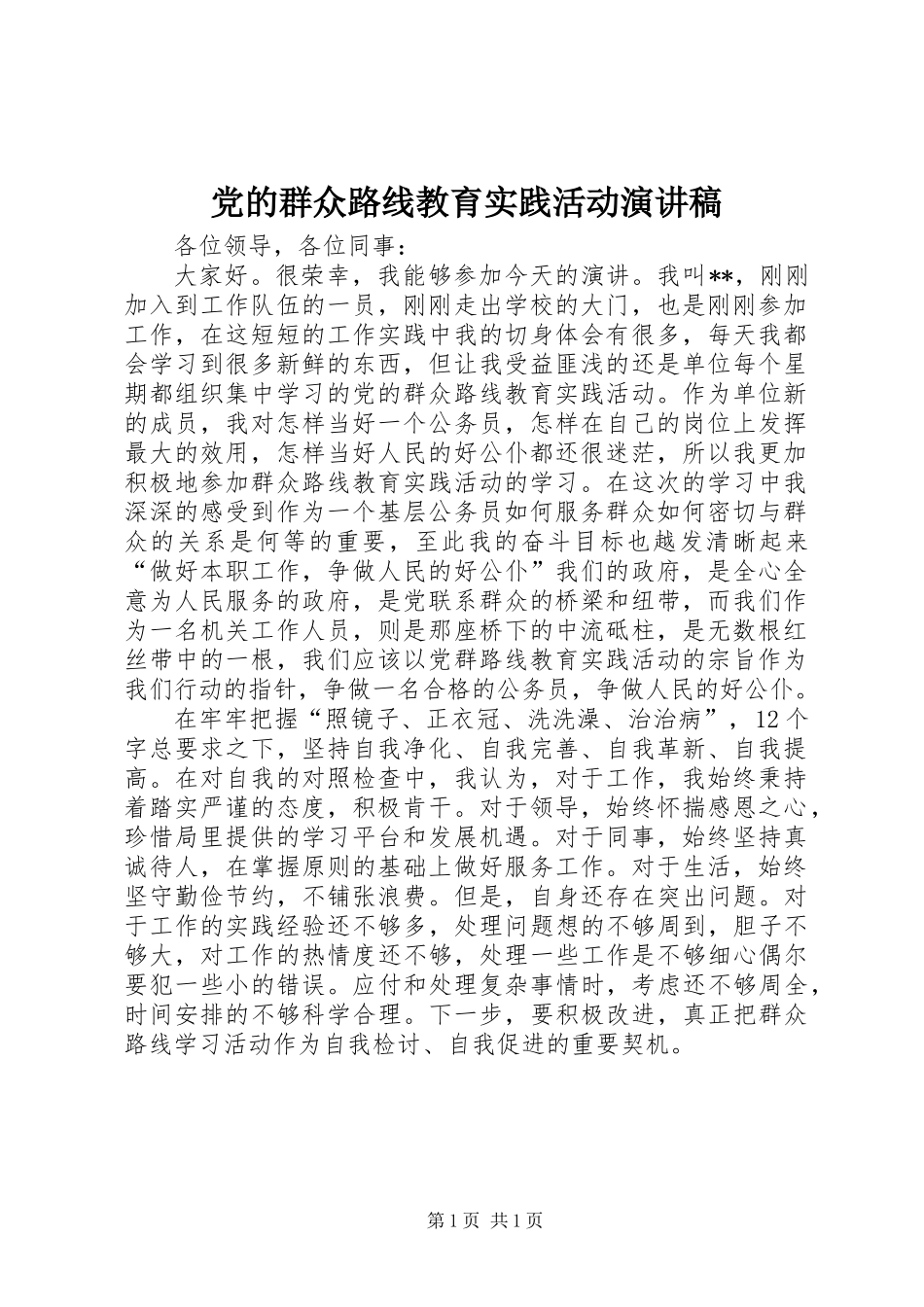 党的群众路线教育实践活动演讲稿_第1页