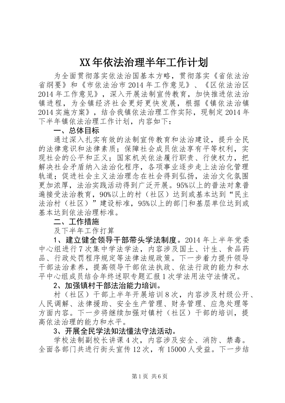 XX年依法治理半年工作计划_第1页