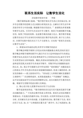 联系生活实际，让数学生活化