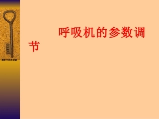 呼吸机的参数调节-(2)