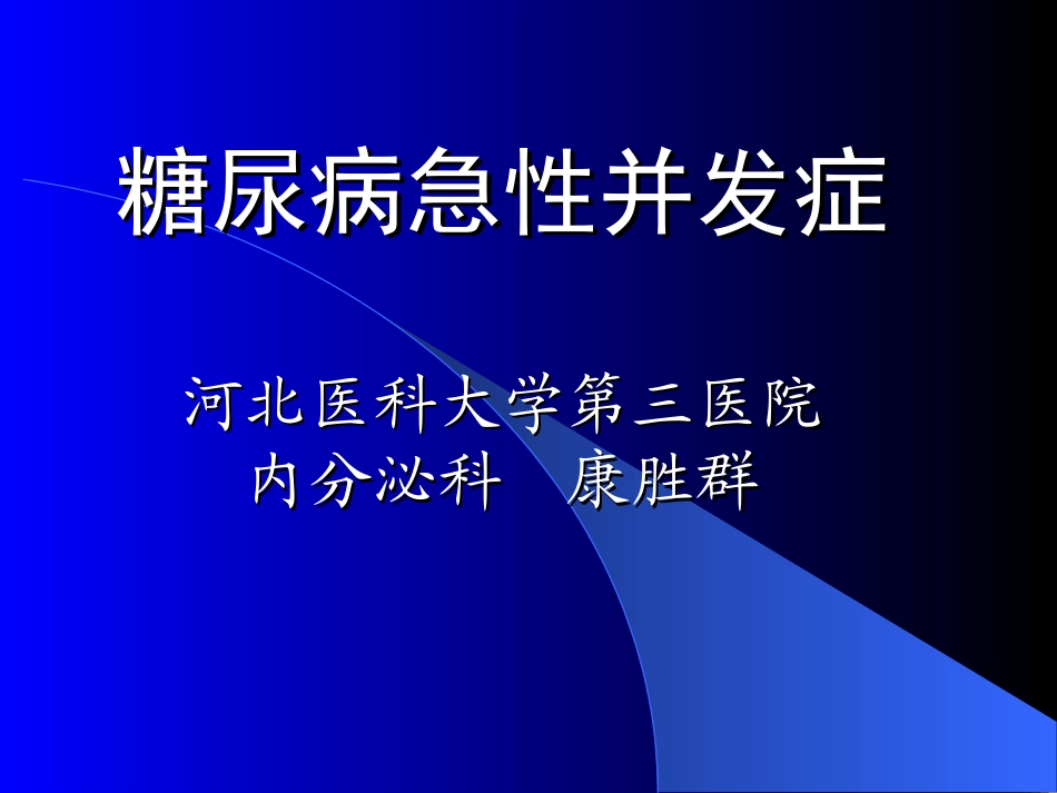 糖尿病的急性并发症_第1页