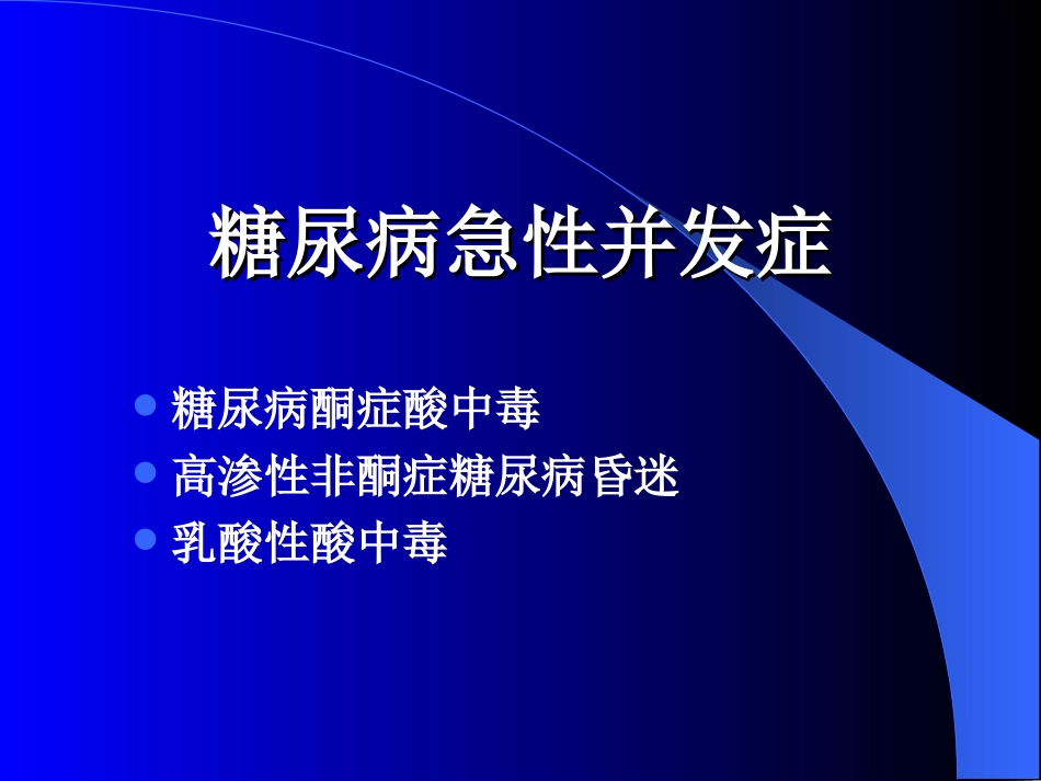 糖尿病的急性并发症_第2页
