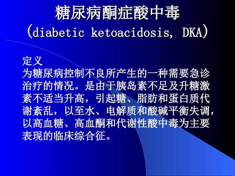 糖尿病的急性并发症_第3页