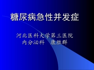 糖尿病的急性并发症