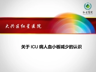ICU血小板减少