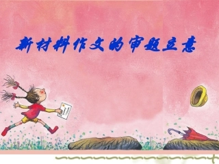 审题立意方法