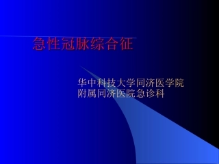 急性冠脉综合征学案