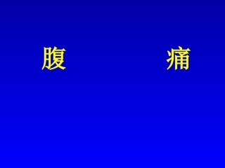 Abdominal-Pain(腹痛)
