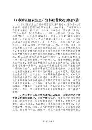 XX市黔江区农业生产资料经营状况调研报告 (3)