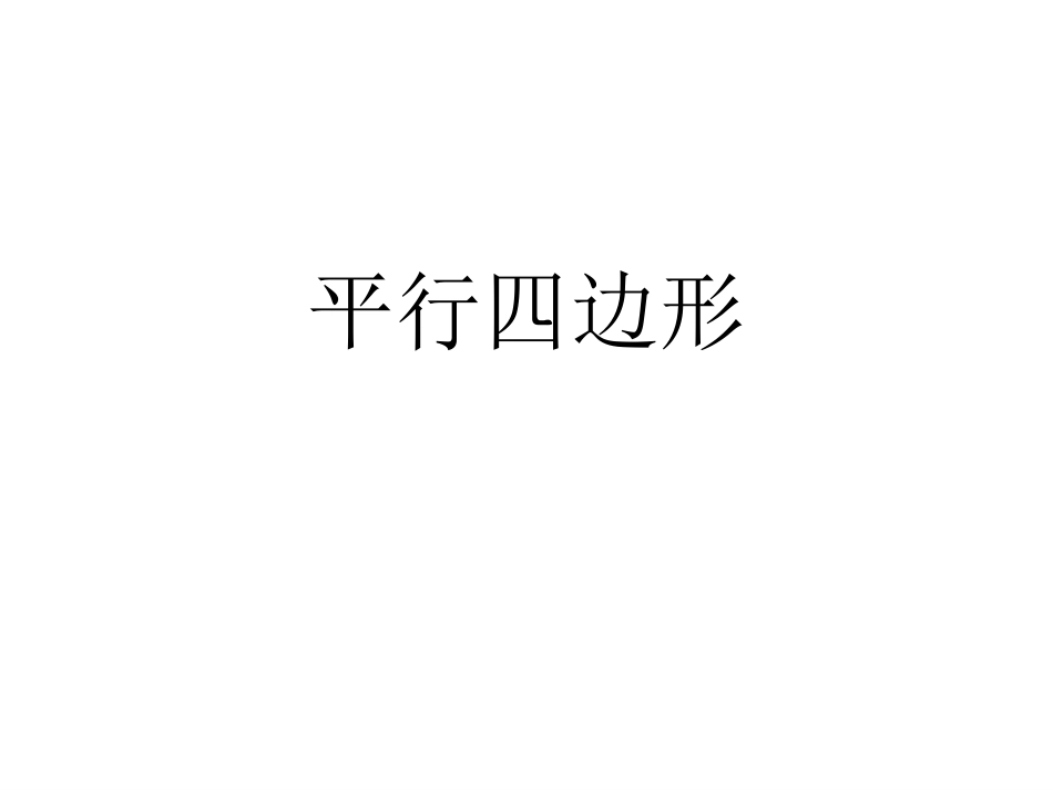 《平行四边形性质(1)》精品课件_第1页