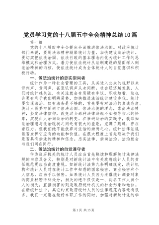 党员学习党的十八届五中全会精神总结10篇