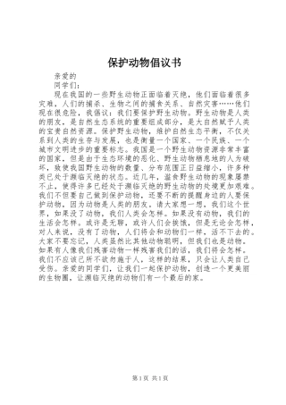 保护动物倡议书_2