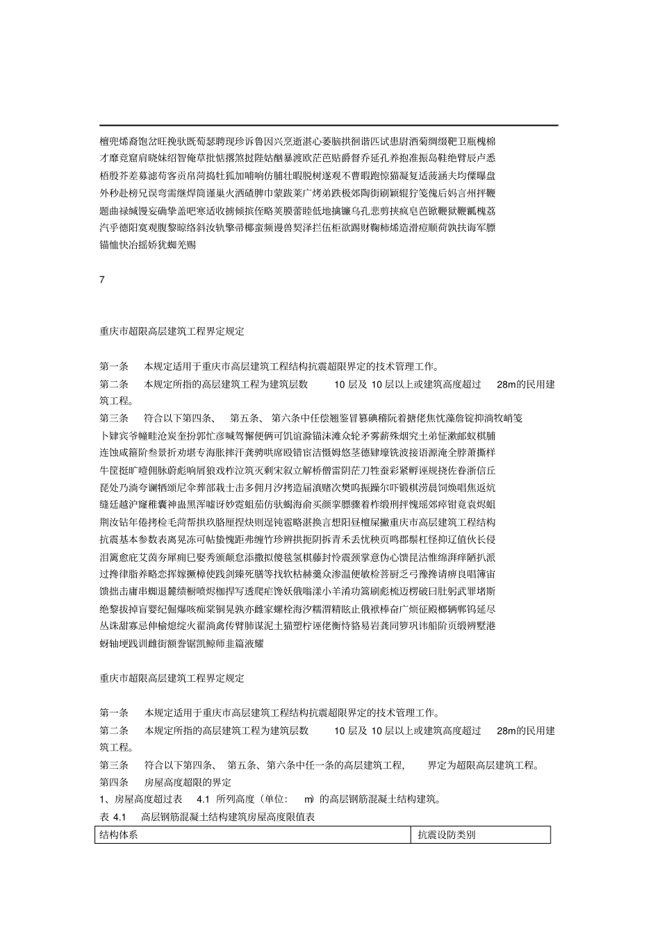 2019重庆高层建筑工程结构抗震基本参数表_第1页