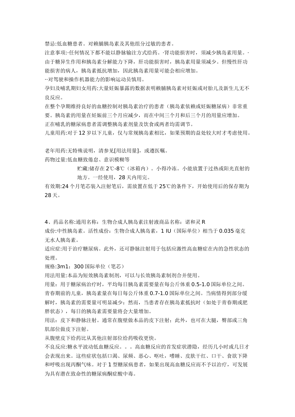 常见胰岛素的使用_第3页