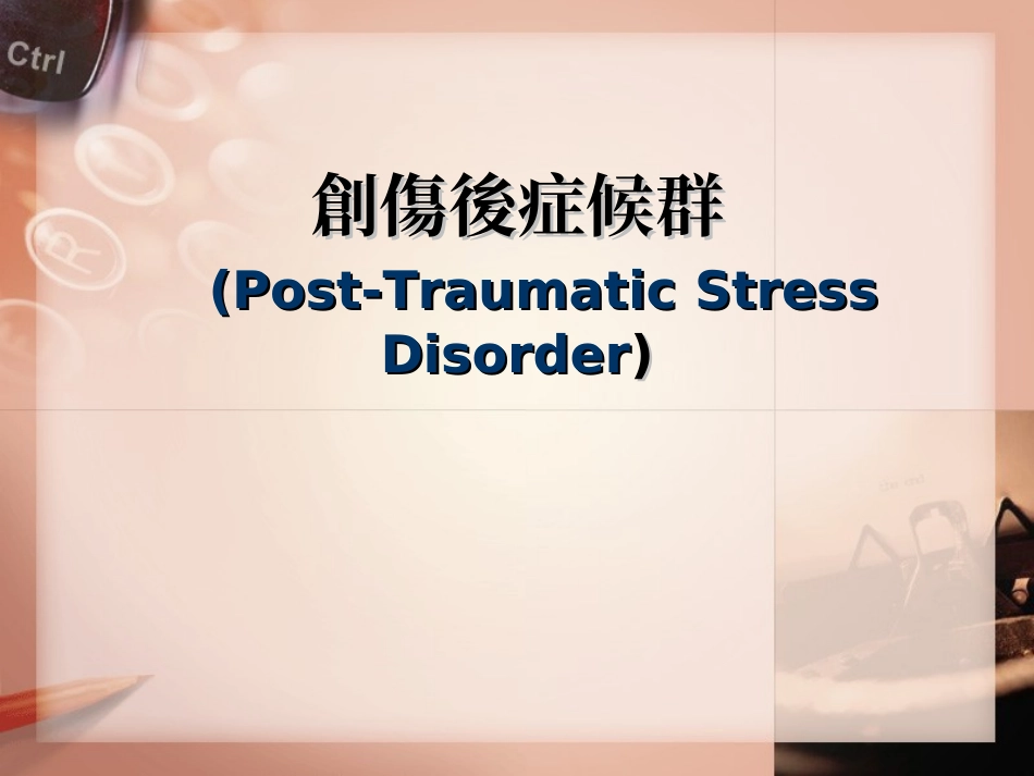 创伤后症候群要领_第1页