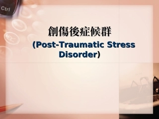 创伤后症候群要领