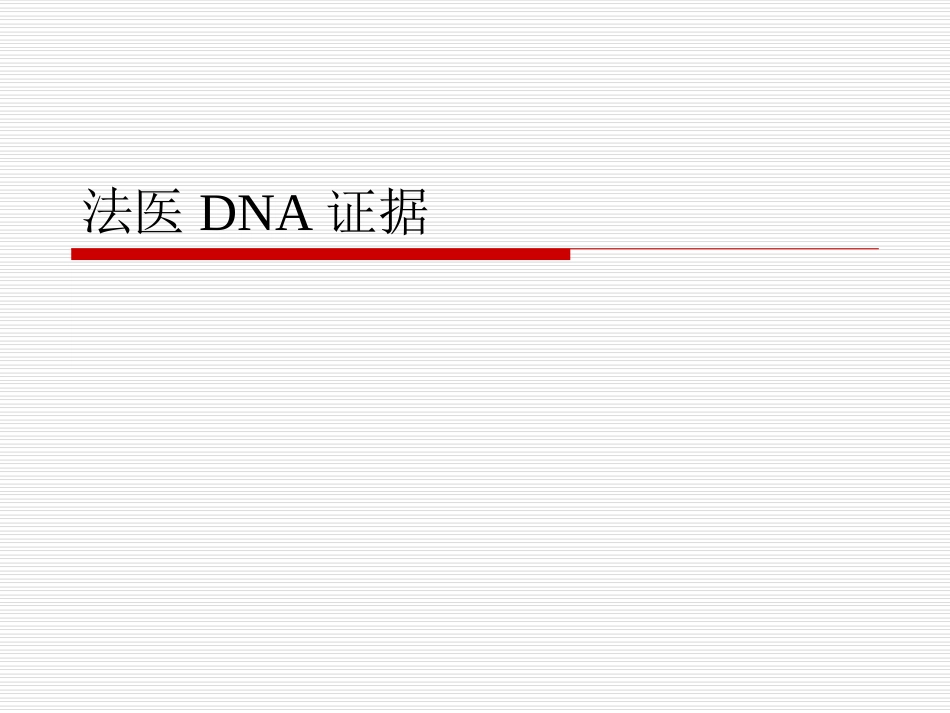 法医DNA证据_第1页