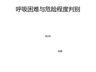呼吸困难与危险程度判别