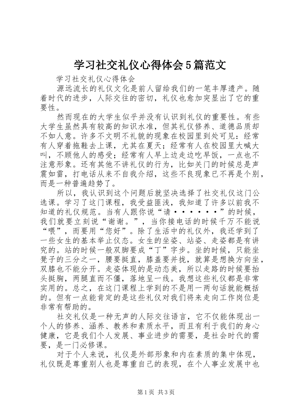 学习社交礼仪心得体会5篇范文_第1页